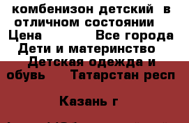 комбенизон детский  в отличном состоянии  › Цена ­ 1 000 - Все города Дети и материнство » Детская одежда и обувь   . Татарстан респ.,Казань г.